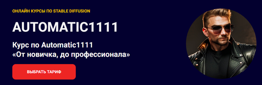 Курс по Automatic1111. От новичка, до профессионала .Тариф Самостоятельно (Олег Конюков)