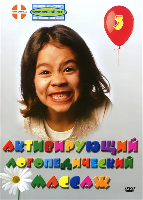 3 в 1 Логопедический массаж (Светлана Томилина), фото 1 из 1.