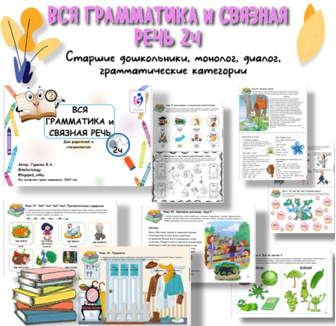 [Defectology] Вся грамматика и связная речь, 2 часть (Виктория Гуренко)