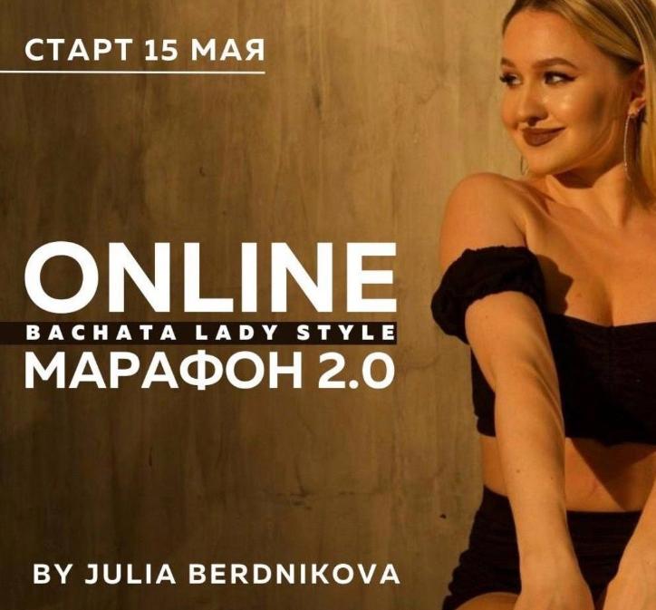Марафон 2.0/Bachata lady style (Юлия Бердникова)