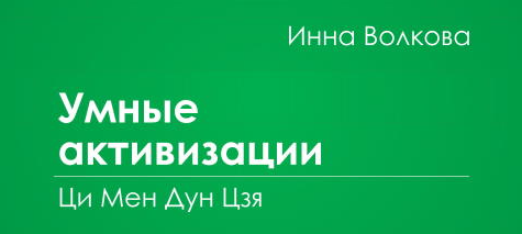 Умные активизации Ци Мен Дун Цзя, 2020 (Инна Волкова)