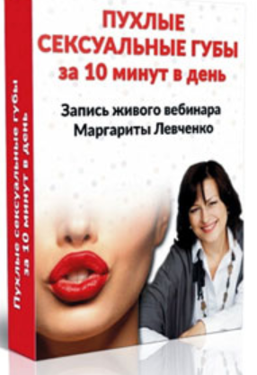 Пухлые сексуальные губы за 10 минут в день (Маргарита Левченко)
