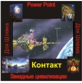 [Атлантида] Видеосистема Звездные Цивилизации