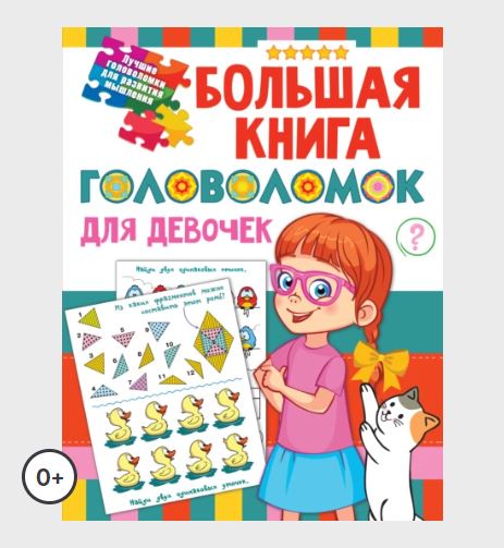 Большая книга головоломок для девочек (Валентина Дмитриева)