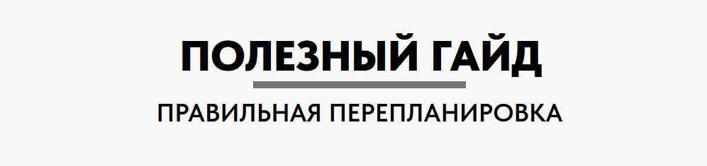 Полезный Гайд: Правильная перепланировка (Антон Тараненко, Дарья тараненко)