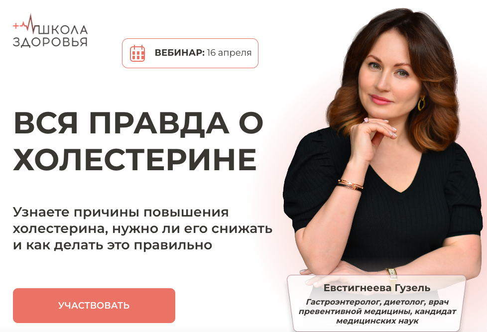 [Школа здоровья] Вся правда о холестерине. Тариф Только вебинар (Гузель Евстигнеева)