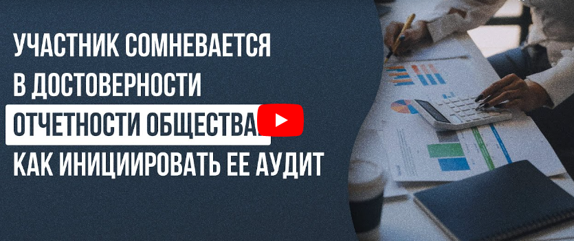 [Инфоурок] Видеолекция «Участник сомневается в достоверности отчетности общества. Как инициировать ее аудит» (Кристина Клинова)