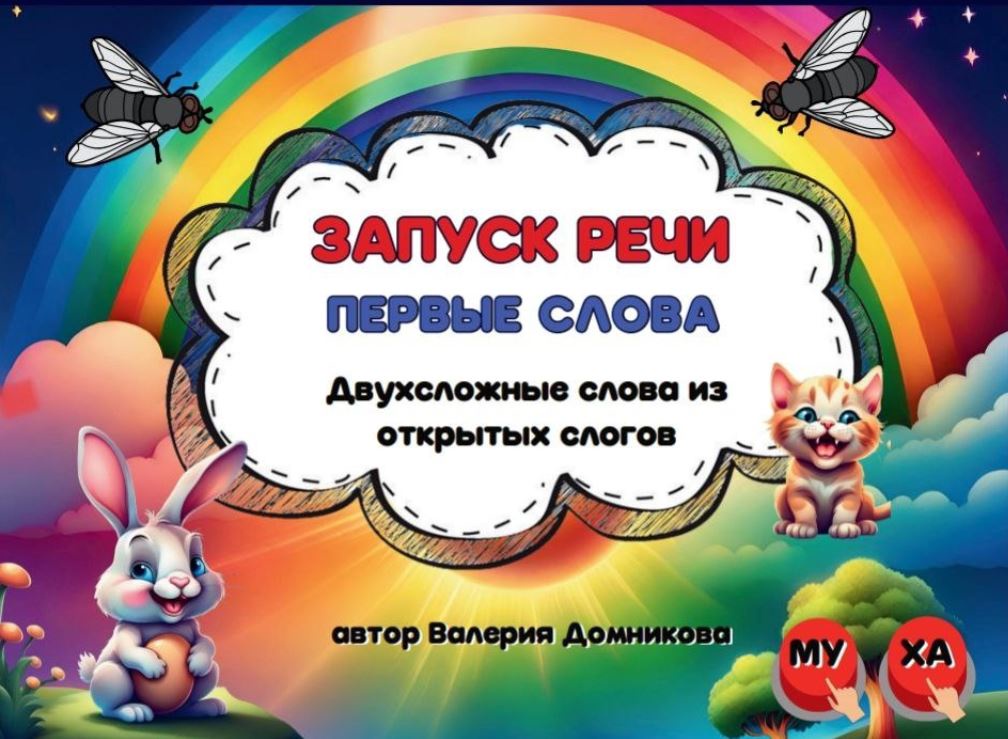 [logopedia_logo] Карточки "Запуск речи", первые слова (Валерия Домникова)