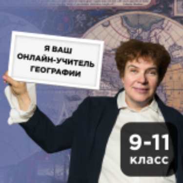 [Прямая речь] География для школьников 9-11 класс. Июнь 2020 (Тамара Эйдельман)