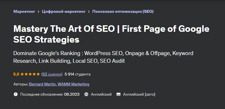 [Udemy] Овладейте искусством SEO. SEO-стратегии для первой страницы Google (Bernard Martin, Бернард Мартин)
