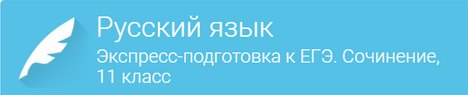 [Фоксфорд] Русский язык. Экспресс-подготовка к ЕГЭ 2016. Сочинение 11 класс