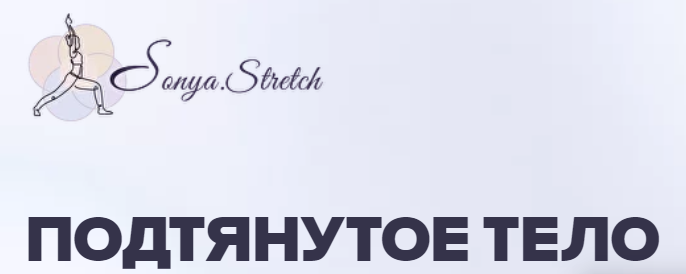 [sonya.stretch] Подтянутое тело. Тариф Самостоятельный (Софья Сафронова)