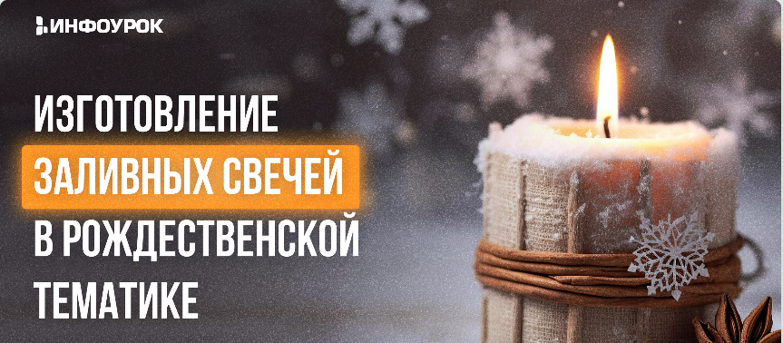 [Инфоурок] Изготовление заливных свечей в Рождественской тематике (Нина Лупачева)