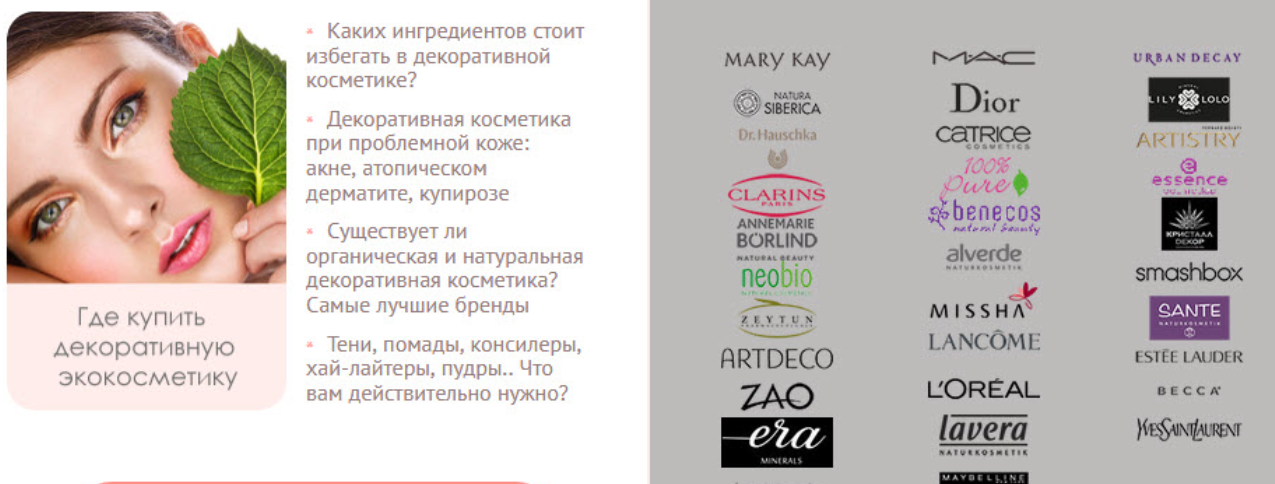 [Ecoface]  Где купить декоративную экокосметику
