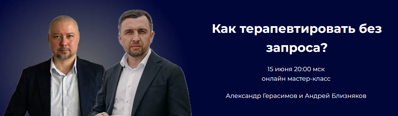 Как терапевтировать без запроса (Александр Герасимов, Андрей Близняков)