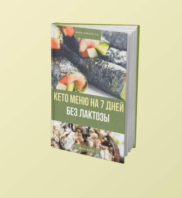 Кето меню без лактозы (Анастасия Битева)