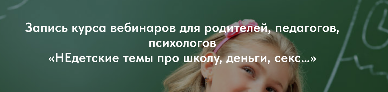 НE детские темы про школу, деньги, секс…(Марина Смирнова)