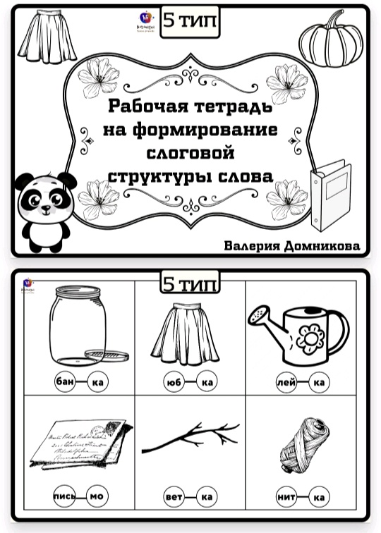 Рабочая тетрадь по слоговой структуре слова 5 тип (Валерия Домникова)