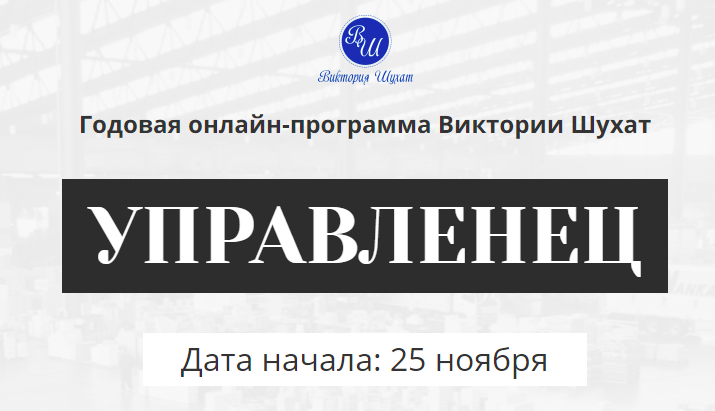 Управленец. 1-й месяц 2024. Тариф Руководитель новичок (Виктория Шухат)