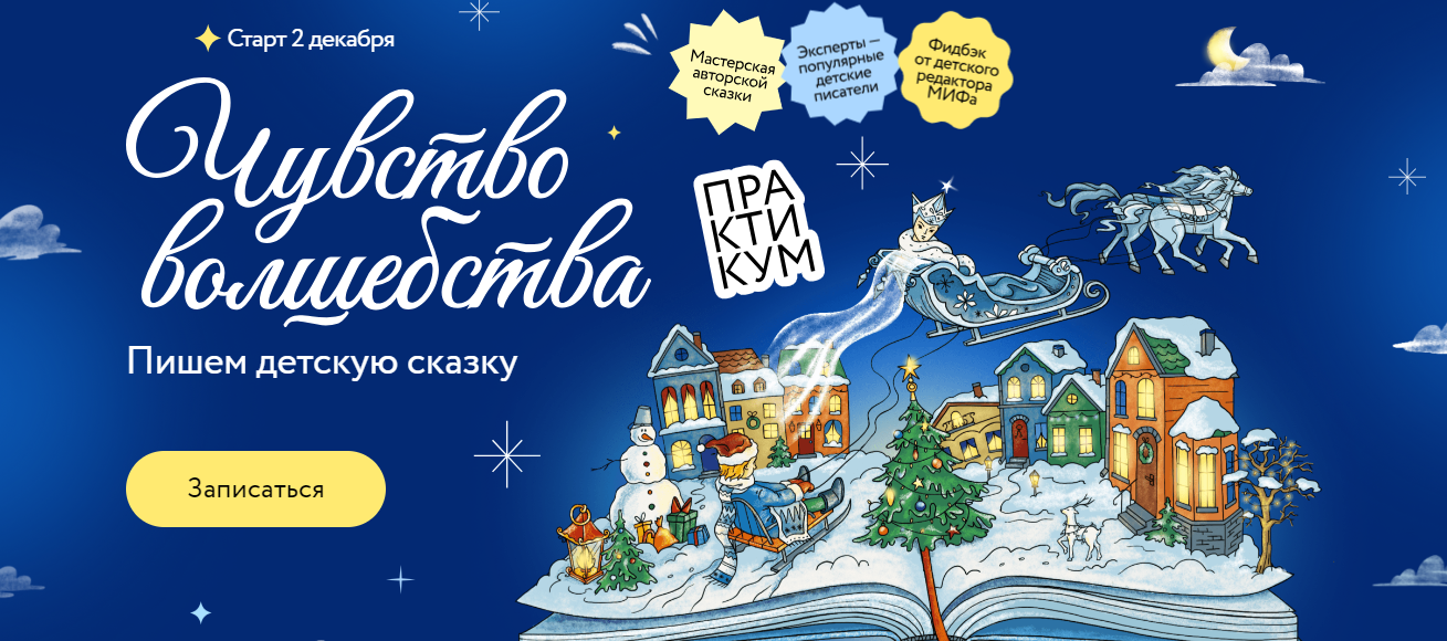 [МИФ.Курсы] Чувство волшебства. Пишем детскую сказку (Анастасия Орлова, Мария Мильштейн)