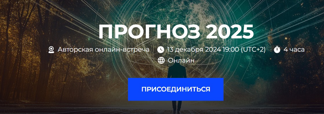 Прогноз 2025 (Александр Палиенко, Николь Кустовская)