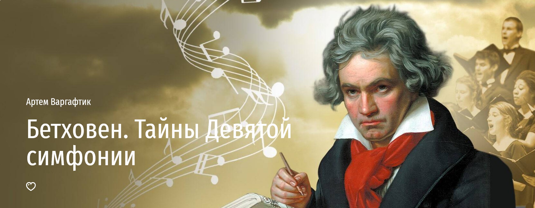 [Прямая речь] Бетховен. Тайны Девятой симфонии (Артем Варгафтик)