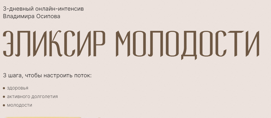 Эликсир молодости. Тариф Vip (Владимир Осипов)