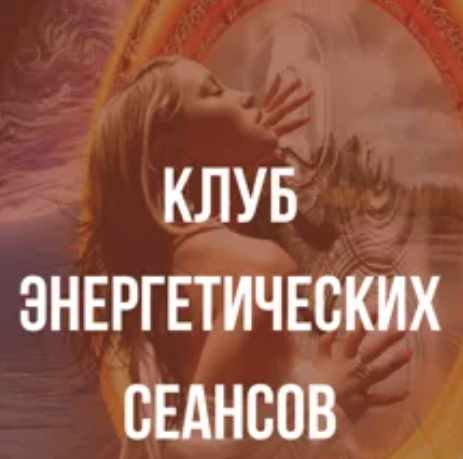 Клуб энергетических сеансов. Ноябрь 2022 (Оксана Куликова)