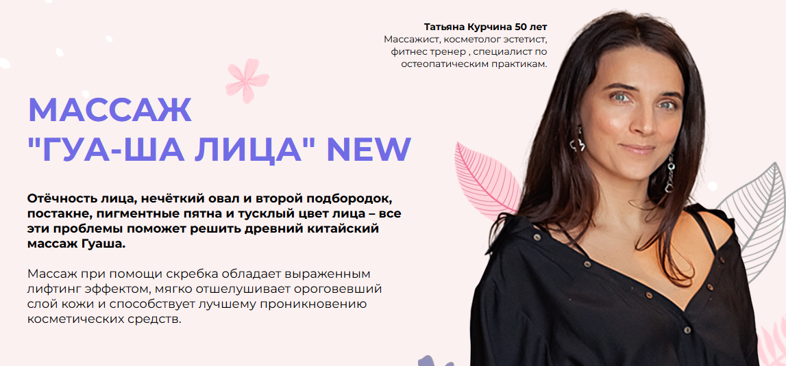Массаж Гуа-ша лица New (Татьяна Курчина)
