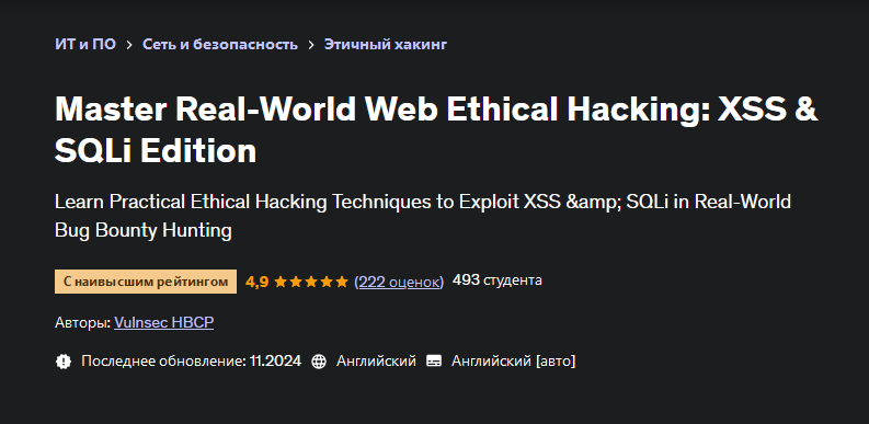 [Udemy] Освойте этичный веб-хакинг в реальном мире: XSS и SQLi (Vulnsec HBCP)