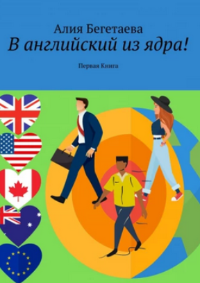 В английский — из ядра (Алия Бегетаева)