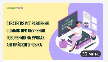 [Инфоурок] Стратегия исправления ошибок при обучении говорению на уроках английского языка
