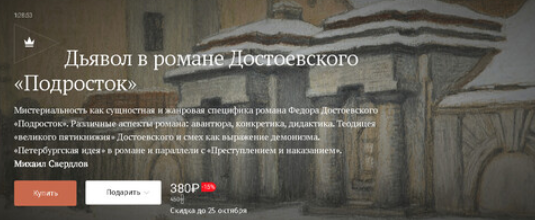 [Magisteria] Дьявол в романе Достоевского Подросток (Михаил Свердлов)