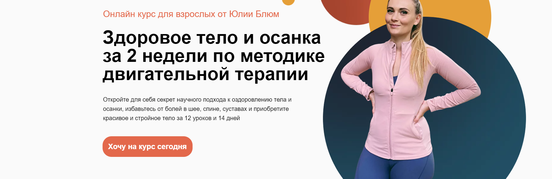 Здоровое тело. Для взрослых.  Здоровое тело и осанка за 2 недели по методике двигательной терапии (Юлия Блюм)