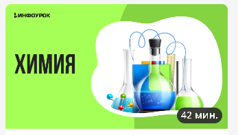 [Инфоурок] Химия (Андрей Агеев)