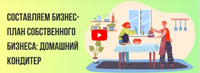 [Инфоурок] Составляем бизнес-план собственного бизнеса: домашний кондитер (Татьяна Юлина)