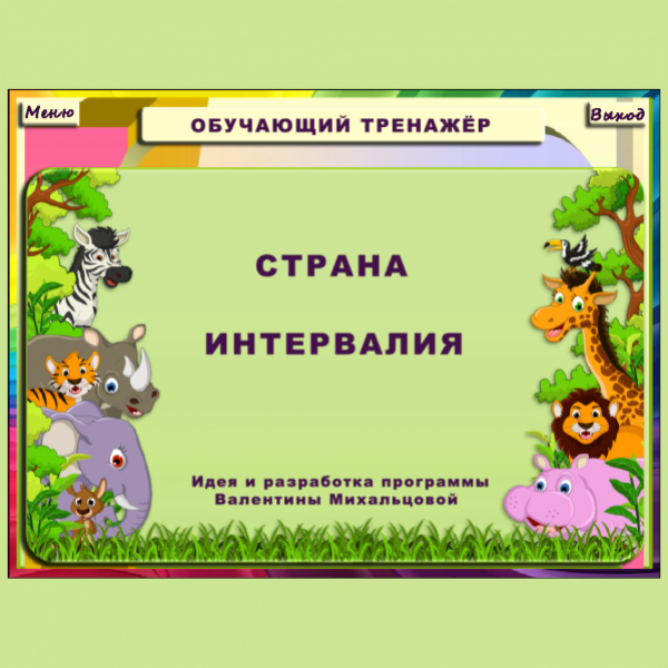 Обучающая программа по сольфеджио Страна Интервалия (Валентина Михальцова)