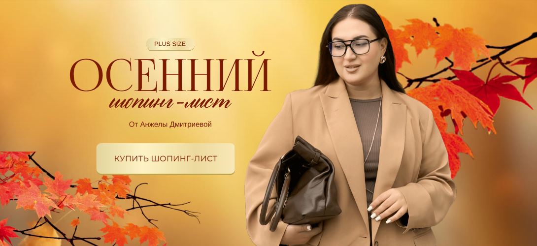 [aibazovajela] Осенний шопинг-лист. Тариф Стандарт, 2024 (Анжела Дмитриева)