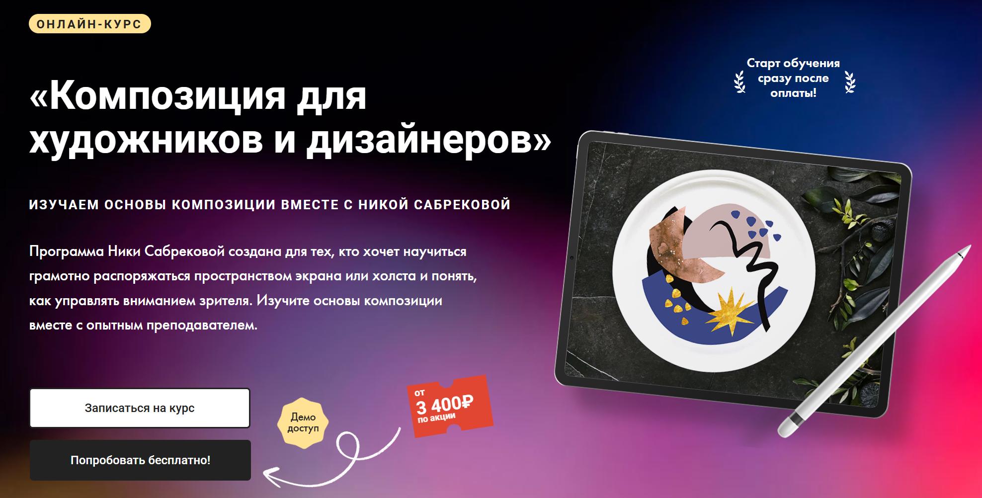 [Художник Онлайн] Композиция для художников и дизайнеров. Тариф Без обратной связи (Ника Сабрекова)