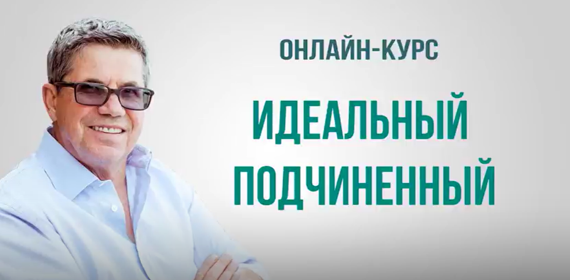 Идеальный подчиненный (Владимир Тарасов)