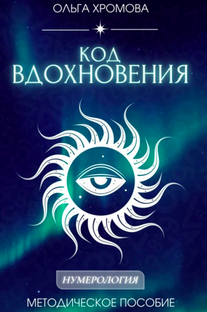 Методическое пособие Код вдохновения (Ольга Хромова)