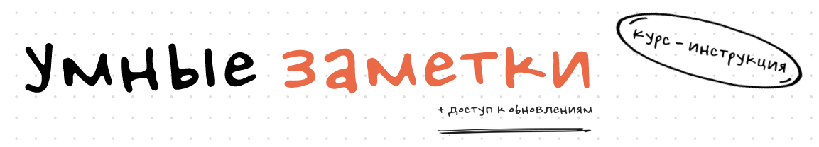 [Smart-Planner] Умные заметки (Елена Александрова)