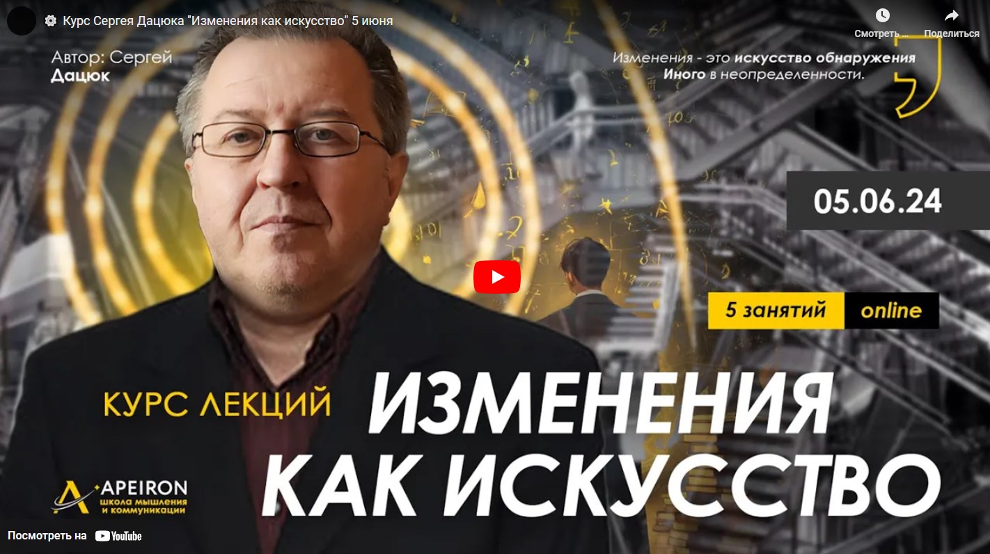 [Apeiron] Изменения как искусство. Занятие 3 (Сергей Дацюк)