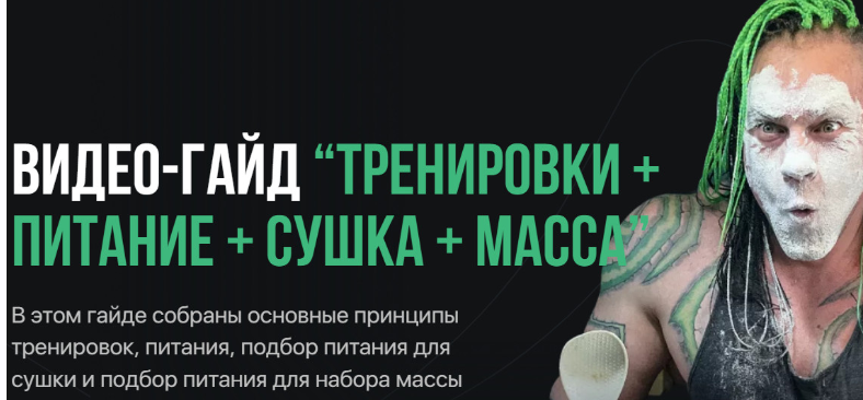 [Антитренер] Тренировки + питание + сушка + масса (Максим Донченко)