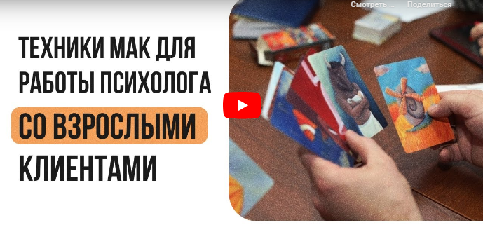 [Инфоурок] Техники МАК для работы психолога со взрослыми клиентами (Ирина Кузина)