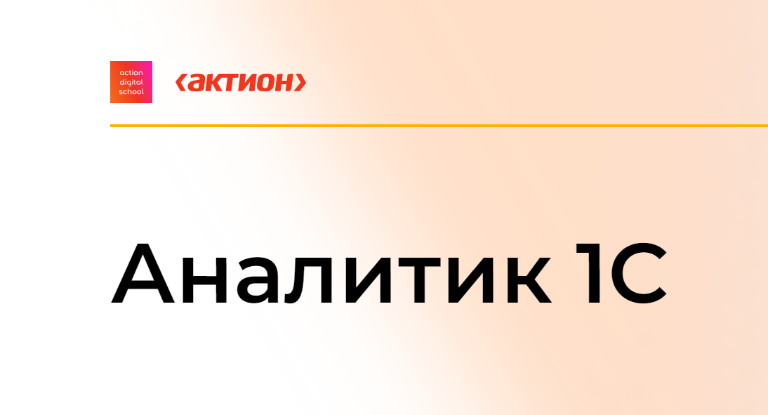 [action digital school] Аналитик 1С 2024 (Рушана Колесникова, Сергей Карпаев)