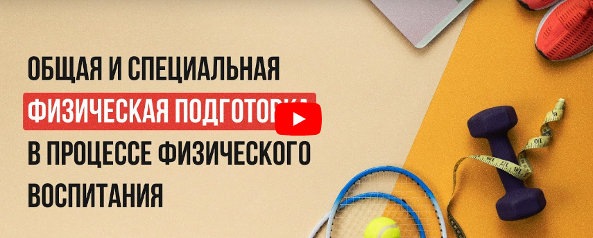 [Инфоурок] Видеолекция «Общая и специальная физическая подготовка в процессе физического воспитания» (Екатерина Банникова)