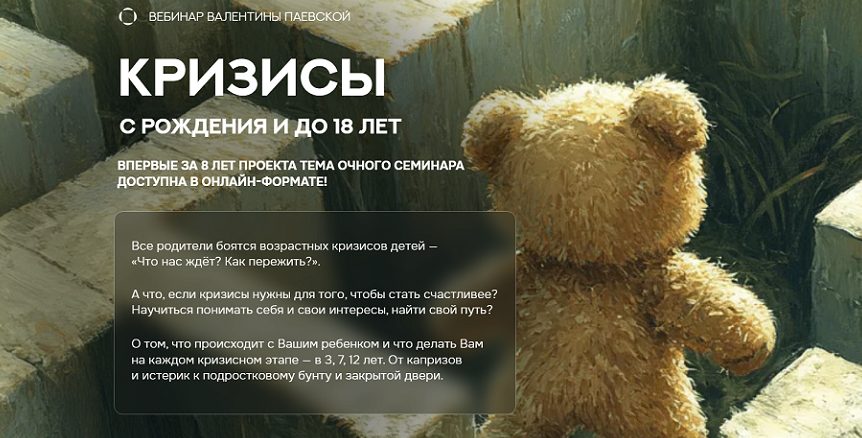 Кризисы с рождения и до 18 лет (Валентина Паевская)