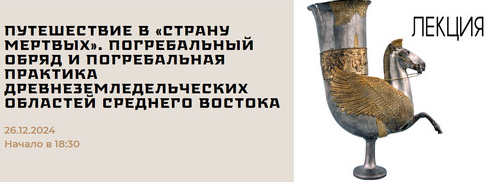Путешествие в Страну мертвых. Часть 2. Погребальный обряд и погребальная практика древнеземледельческих областей Среднего Востока (Сергей Болелелов)