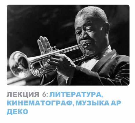 Ар-деко: стиль блеска и отчаяния. Лекция 6 Литература, кинематограф, музыка ар деко (Надежда Бурлакова)
